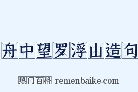 舟中望罗浮山造句是什么意思的图片